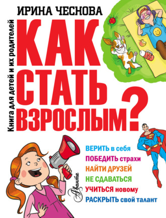 . Как стать взрослым?