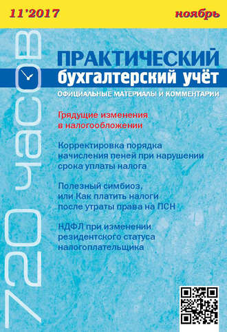 . Практический бухгалтерский учёт. Официальные материалы и комментарии (720 часов) №11/2017