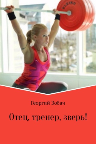. Отец, тренер, зверь!