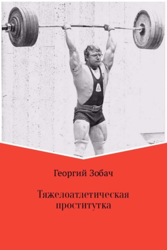 . Тяжелоатлетическая проститутка