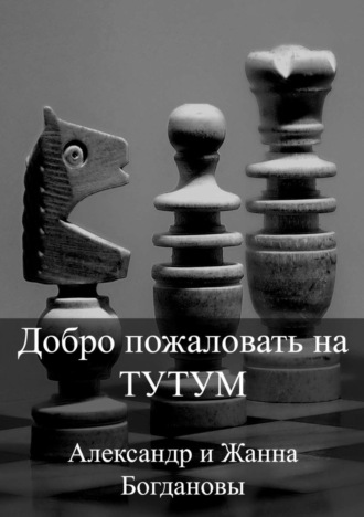 . Добро пожаловать на Тутум