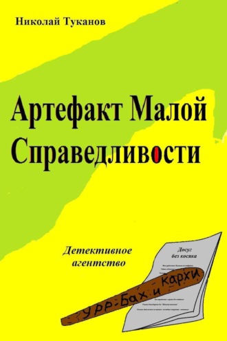 Николай Туканов. Артефакт Малой Справедливости