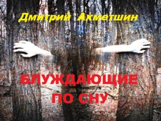 . Блуждающие по сну