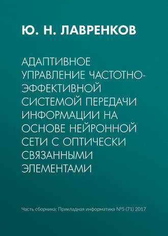 . Адаптивное управление частотно-эффективной системой передачи информации на основе нейронной сети с оптически связанными элементами