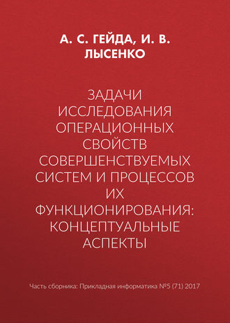 . Задачи исследования операционных свойств совершенствуемых систем и процессов их функционирования: концептуальные аспекты