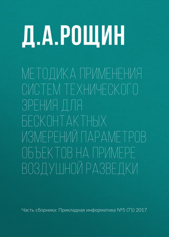 . Методика применения систем технического зрения для бесконтактных измерений параметров объектов на примере воздушной разведки