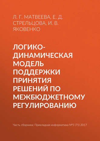 Е. Д. Стрельцова. Логико-динамическая модель поддержки принятия решений по межбюджетному регулированию