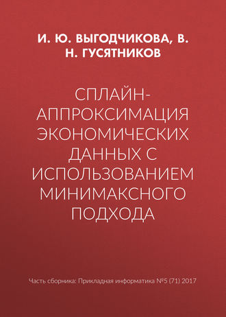 И. Ю. Выгодчикова. Сплайн-аппроксимация экономических данных с использованием минимаксного подхода