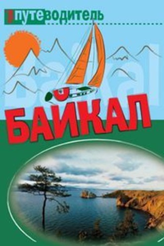 Сергей Волков. По Байкалу