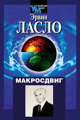 . Макросдвиг (К устойчивости мира курсом перемен)
