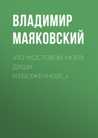 . «По мостовой моей души изъезженной…»