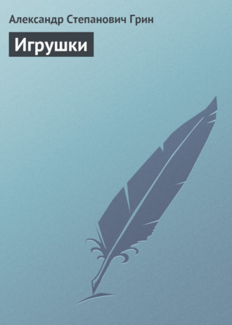 . Игрушки