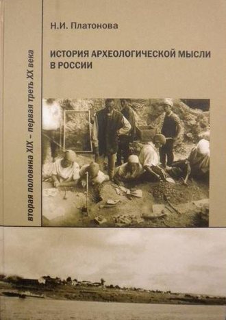 Н. И. Платонова. История археологической мысли в России. Вторая половина XIX – первая треть XX века