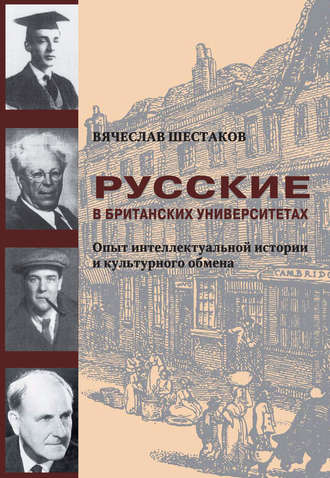 Вячеслав Шестаков. Русские в британских университетах. Опыт интеллектуальной истории и культурного обмена