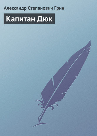 . Капитан Дюк