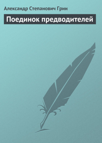 . Поединок предводителей
