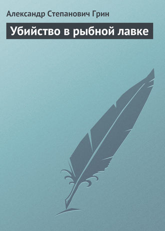 . Убийство в рыбной лавке