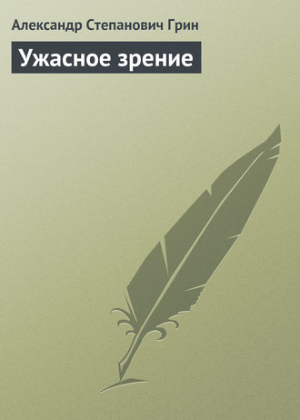 . Ужасное зрение