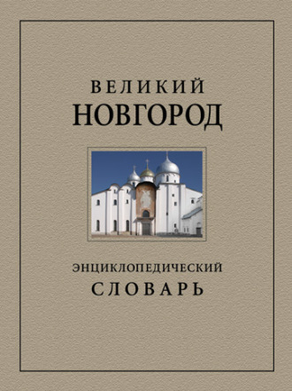 Коллектив авторов. Великий Новгород. Энциклопедический словарь
