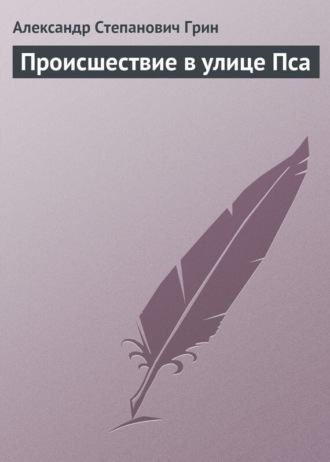 . Происшествие в улице Пса