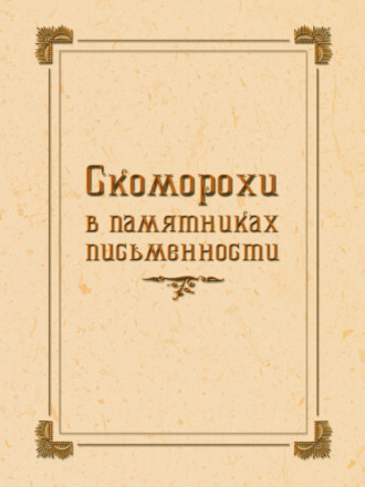 . Скоморохи в памятниках письменности