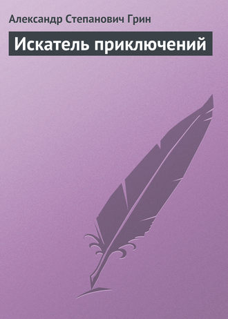 . Искатель приключений