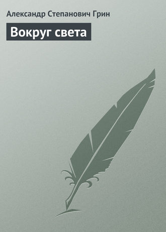 . Вокруг света