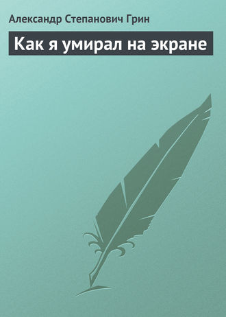 . Как я умирал на экране