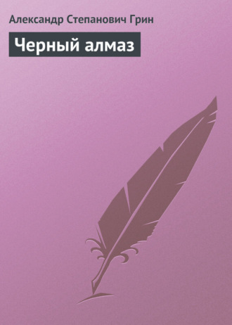 . Черный алмаз