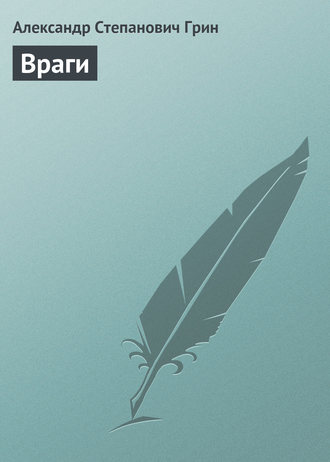 . Враги