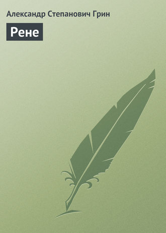 . Рене