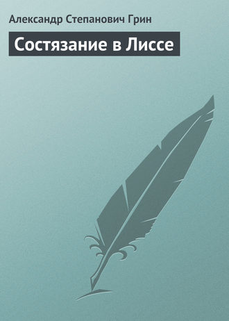 . Состязание в Лиссе