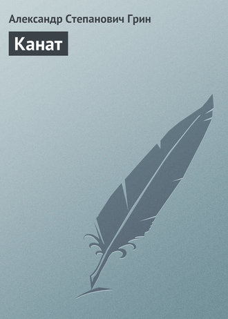. Канат