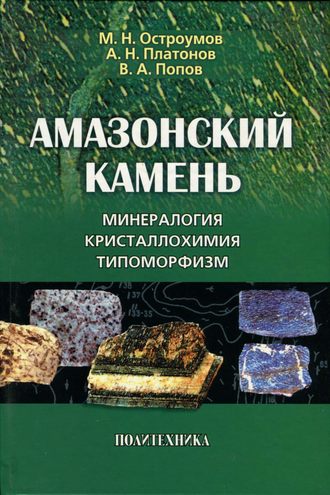 . Амазонский камень. Минералогия, кристаллохимия, типоморфизм