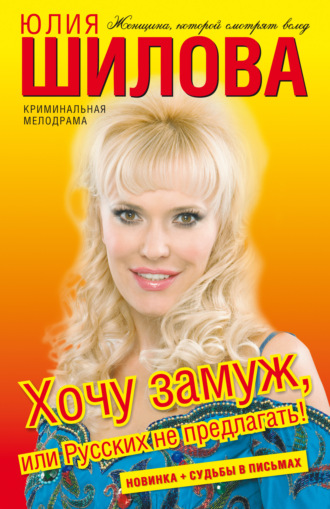 . Хочу замуж, или Русских не предлагать!