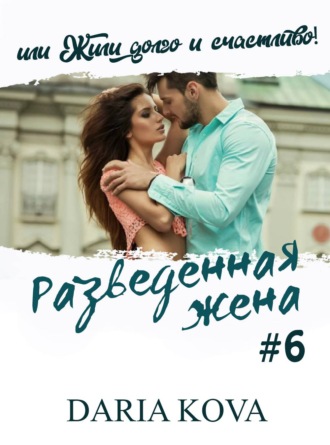 . Разведенная жена, или Жили долго и счастливо! vol.2