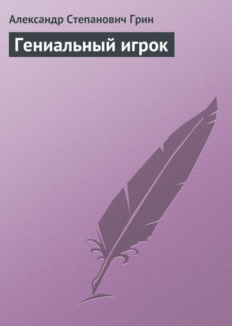 . Гениальный игрок