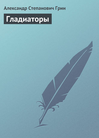 . Гладиаторы