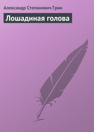 . Лошадиная голова
