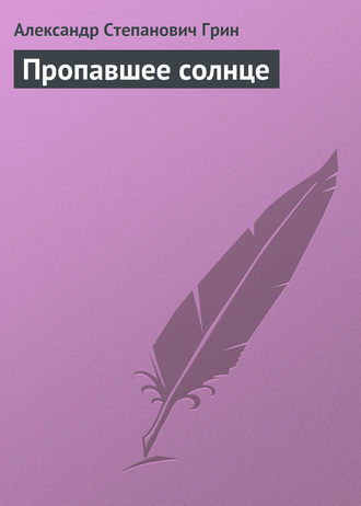 . Пропавшее солнце