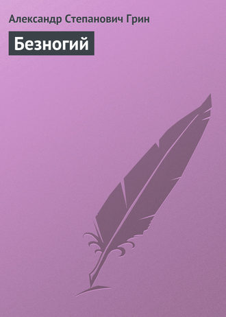 . Безногий