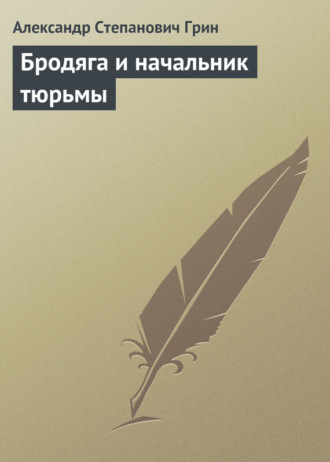 . Бродяга и начальник тюрьмы
