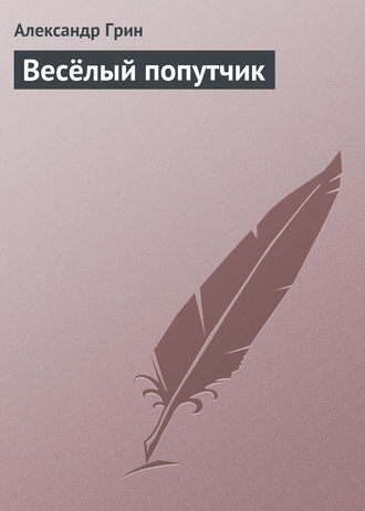 . Весёлый попутчик
