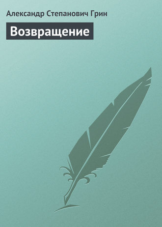 . Возвращение