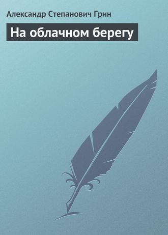 . На облачном берегу
