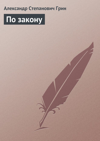 . По закону