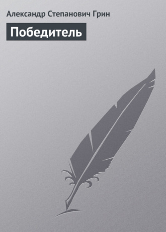 . Победитель