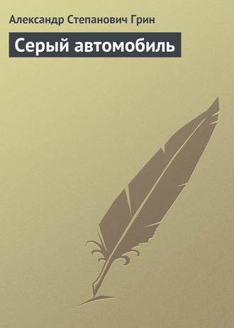 . Серый автомобиль