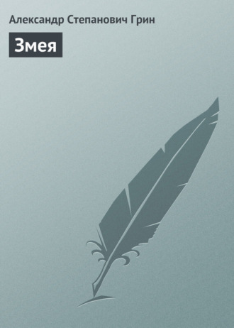 . Змея