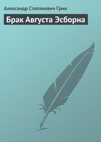 . Брак Августа Эсборна